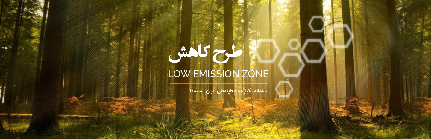 طرح کاهش آلودگی هوا LEZ