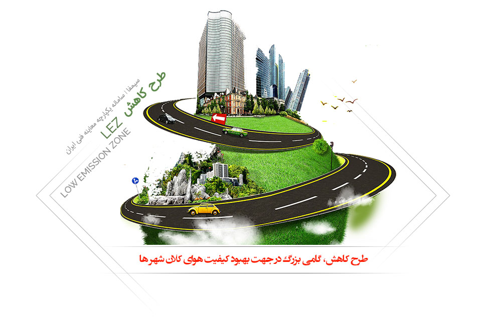 طرح کاهش آلودگی هوا LEZ